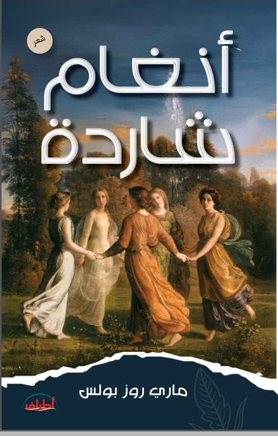 أنغام شاردة.. شعر